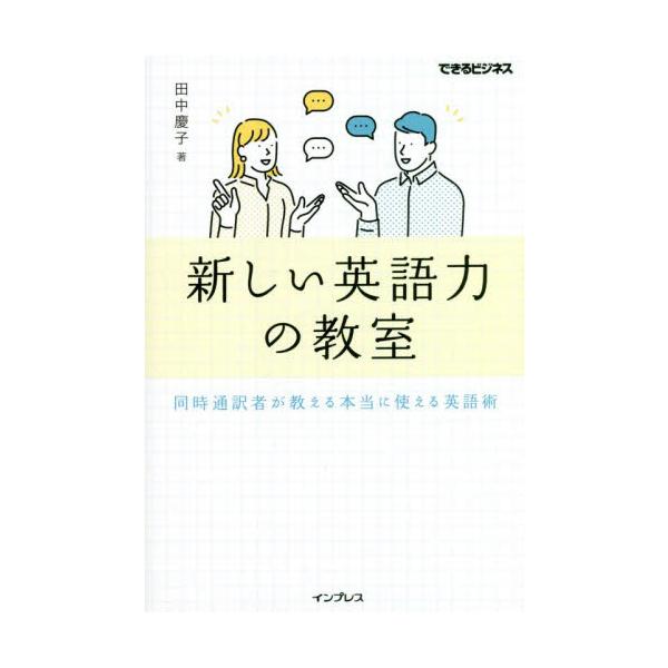 新しい英語力の教室　同時通訳者が教える本当に使える英語術 / 田中　慶子　著
