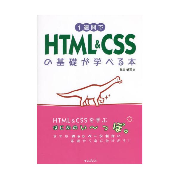 １週間でＨＴＭＬ　＆　ＣＳＳの基礎が学べる本 / 亀田健司　著