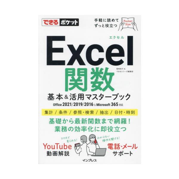 Ｅｘｃｅｌ関数基本＆活用マスターブック / 尾崎裕子　著