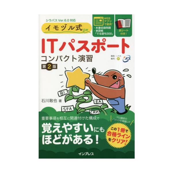 <br>石川敢也インプレスコミュニケーションズ2023年03月イモヅルシキ　アイテイ−パスポ−ト　コンパクト　エンシユウ　ダイ　２イシカワ　カンヤ/