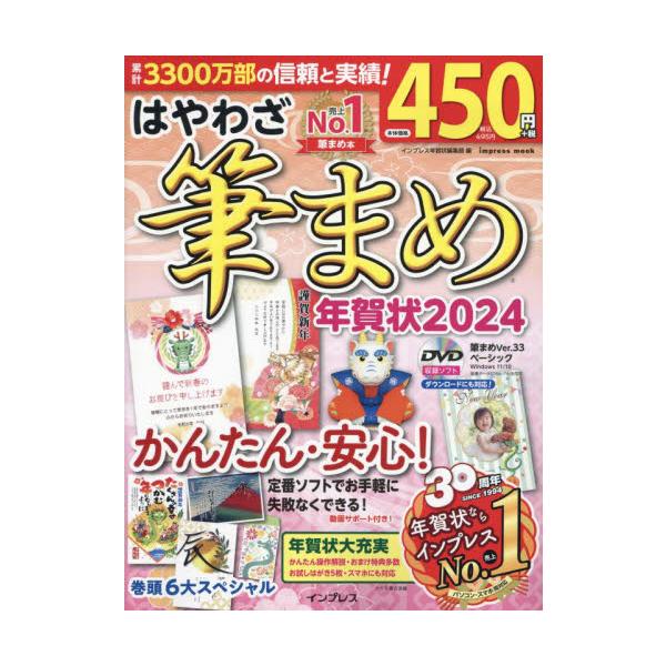 <br>インプレスコミュニケーションズ2023年10月２０２４　ハヤワザ　フデマメ　ネンガジヨウ/