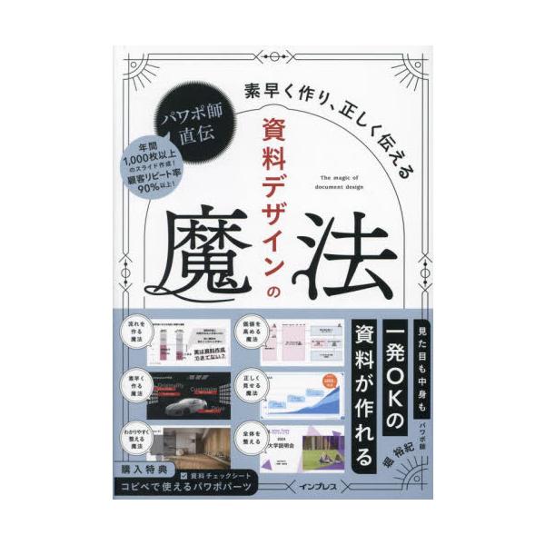 パワポ師直伝資料デザインの魔法　素早く作り、正しく伝える / 堀裕紀
