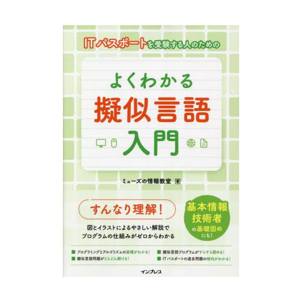 <br>ミューズの情報教室インプレスコミュニケーションズ2023年09月ヨク　ワカル　ギジ　ゲンゴ　ニユウモンミユ−ズ　ノ　ジヨウホウ　キヨウシツ/
