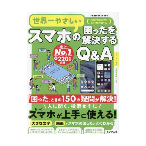 <br>インプレスコミュニケーションズ2023年11月セカイイチ　ヤサシイ　スマホ　ノ　コマツタ　オ　カイケツ　スル　キユ?　アンド　エ?　セカイイチ／ヤサシイ／スマホ／ノ／コマツタ／オ／カイケツ／スル／Ｑ／＆／Ａ　ヒヤクゴジユ...