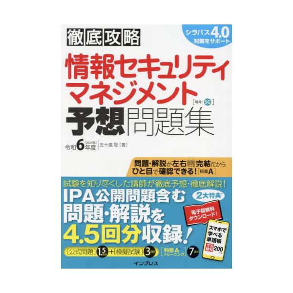 <br>五十嵐聡インプレスコミュニケーションズ2024年04月２０２４　ジヨウホウ　セキユリテイ　マネジメント　ヨソウ　モンダイシユウイガラシ　サトシ/