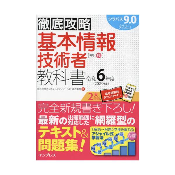 基本情報技術者教科書　令和６年度 / 瀬戸美月