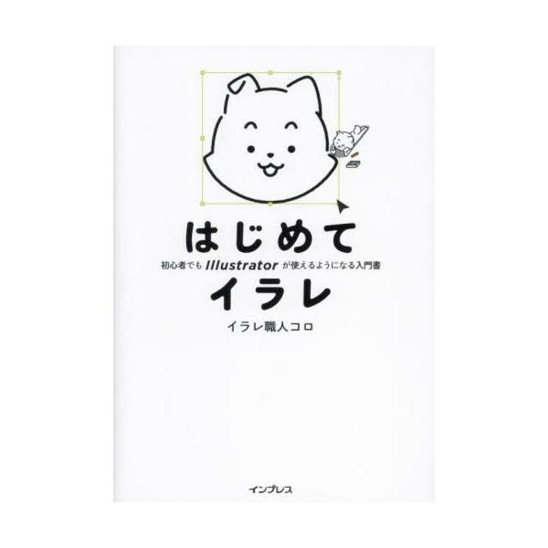 <br>イラレ職人コロインプレスコミュニケーションズ2024年10月ハジメテ　イラレイラレ　シヨクニン　コロ/