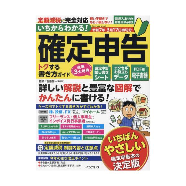 いちからわかる！確定申告トクする書き方ガイド　令和７年３月１７日締切分 / 西原憲一