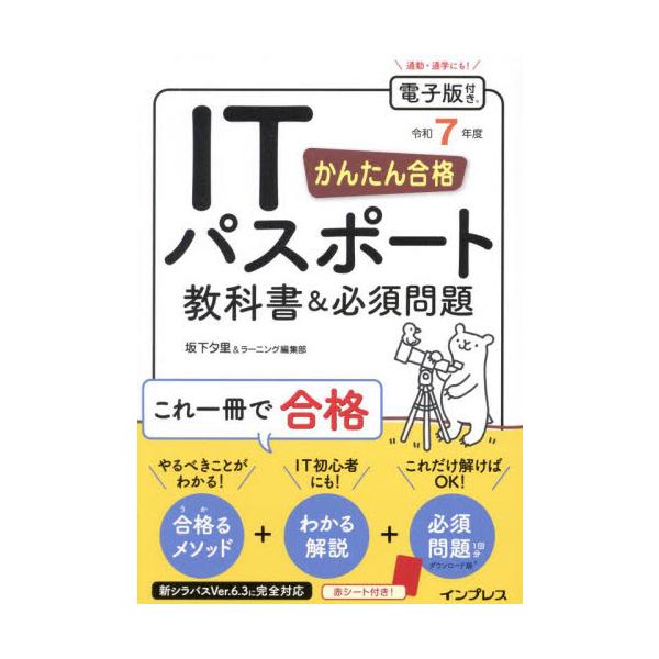 <br>坂下夕里インプレスコミュニケーションズ2024年11月２０２５　カンタン　ゴウカク　アイテイ−　パスポ−ト　キヨウカシヨサカシタ　ユウリ/