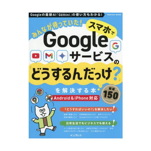<br>インプレスコミュニケーションズ2025年07月スマホデグ−グルサ−ビスノドウスルンダツケヲカイケツスルホンゲンセ/
