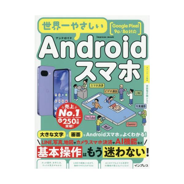 <br>インプレスコミュニケーションズ2025年07月セカイイチヤサシイアンドロイドスマホ/