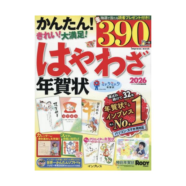 <br>インプレス年賀状編集インプレスコミュニケーションズ2025年10月２０２６ハヤワザネンガジヨウインプレスネンガジヨウヘンシユウフ/