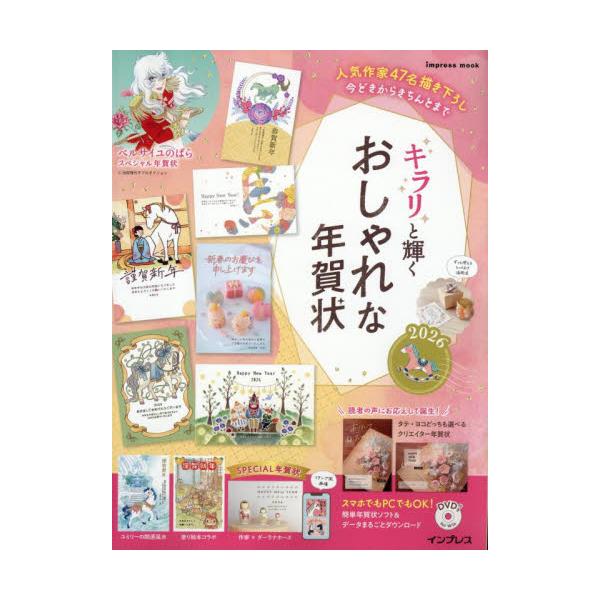 <br>インプレスコミュニケーションズ2025年10月２０２６キラリトカガヤクオシヤレナネンガジヨウ/