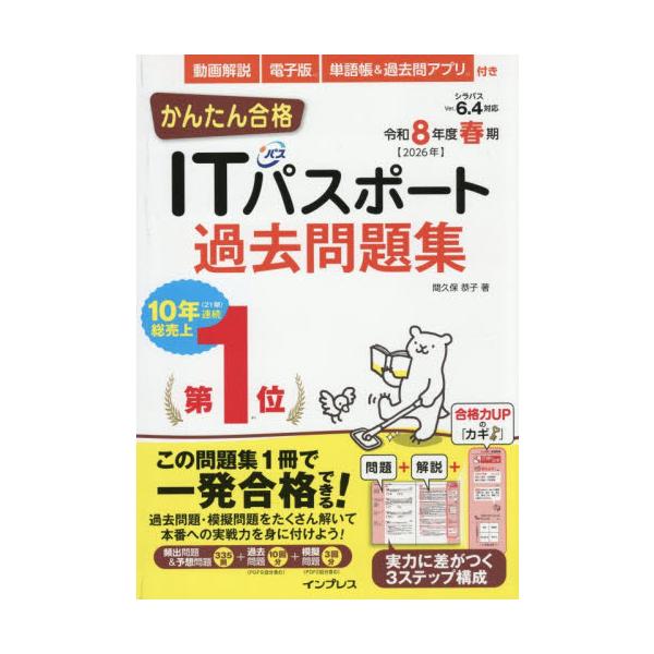 <br>間久保恭子インプレスコミュニケーションズ2025年11月２０２６シユンキアイテイ−パスポ−トカコモンダイシユウマクボキヨウコ/