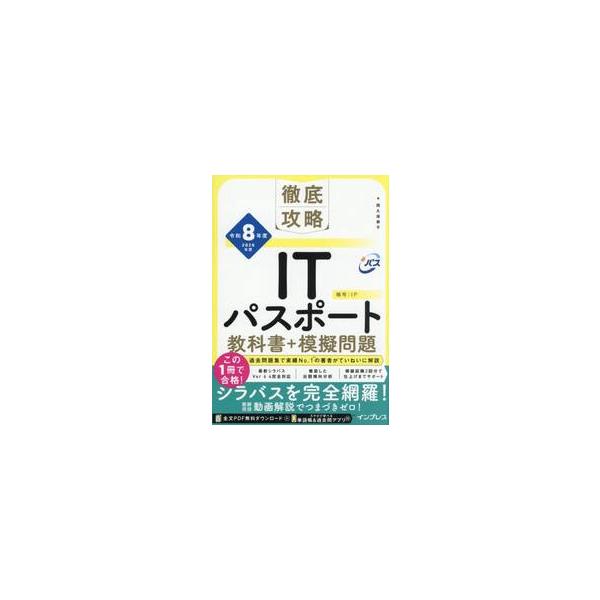 <br>間久保恭子インプレスコミュニケーションズ2025年12月２０２６アイテイ−パスポ−トキヨウカシヨプラスモギモンダイマクボキヨウコ/
