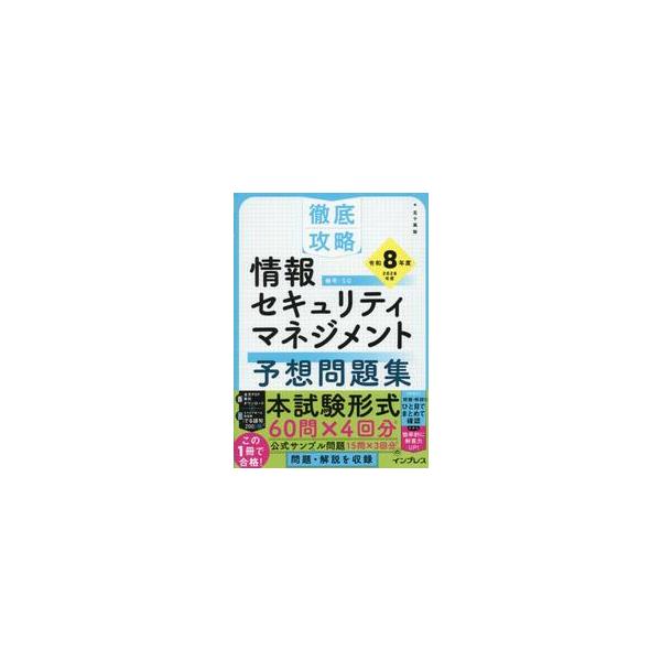 <br>五十嵐聡インプレスコミュニケーションズ2026年01月２０２６ジヨウホウセキユリテイマネジメントヨソウモンダイシユウイガラシサトシ/
