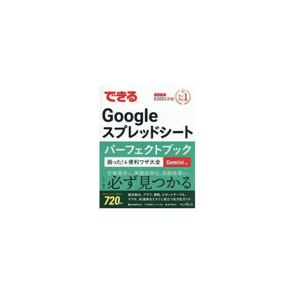 できるＧｏｏｇｌｅスプレッドシートパーフェクトブック困った！＆便利ワザ大全 / リブロワークス