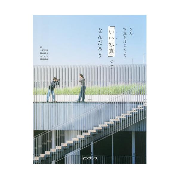 さあ、写真をはじめよう「いい写 / 大和田良