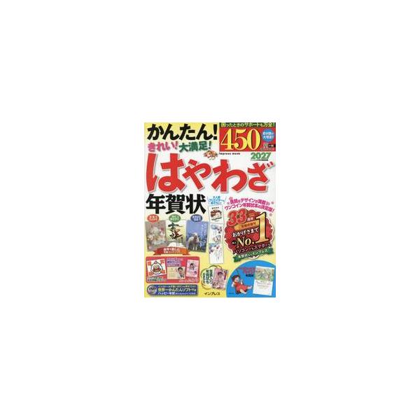 はやわざ年賀状　２０２７ / インプレス年賀状編集