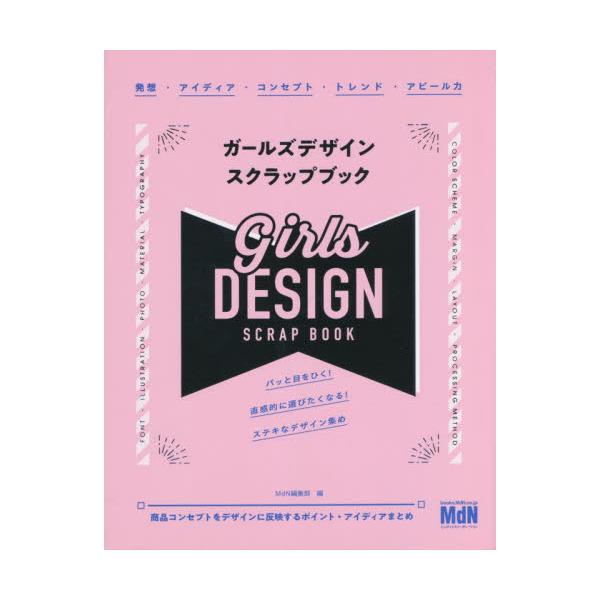 ガールズデザイン　スクラップブック / ＭｄＮ編集部　編