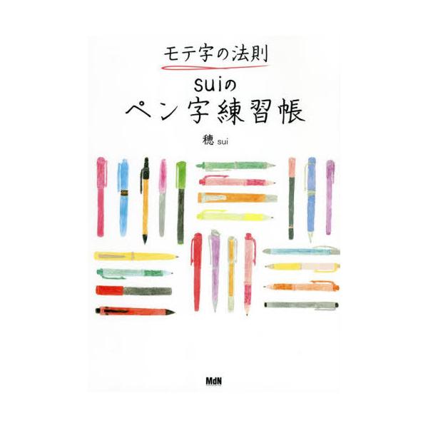 <br>穂　著インプレスコミュニケーションズ2021年12月モテジ　ノ　ホウソク　スイ　ノ　ペンジ　レンシユウチヨウスイ/