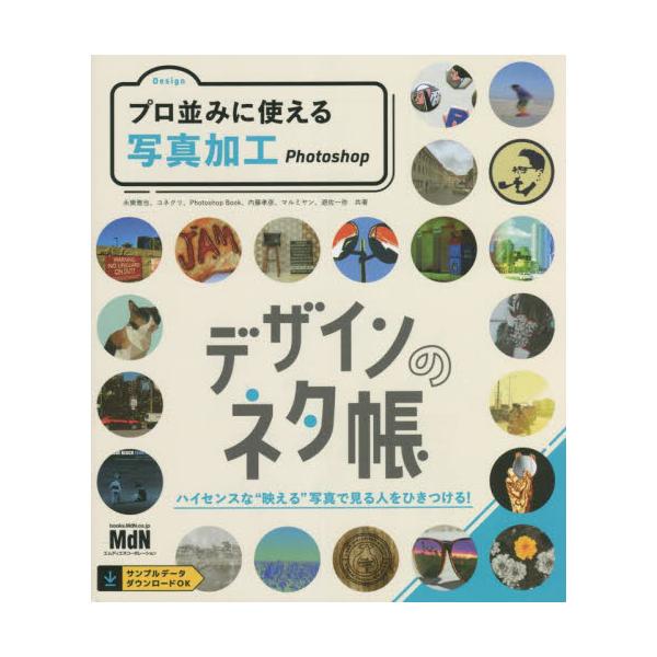 プロ並みに使える写真加工　Ｐｈｏｔｏｓｈｏｐ / 永樂　雅也　他著