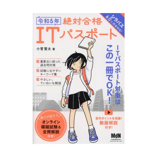 <br>小菅賢太　著インプレスコミュニケーションズ2023年03月２０２３　ゼツタイ　ゴウカク　アイテイ−　パスポ−トコスゲ　ケンタ/