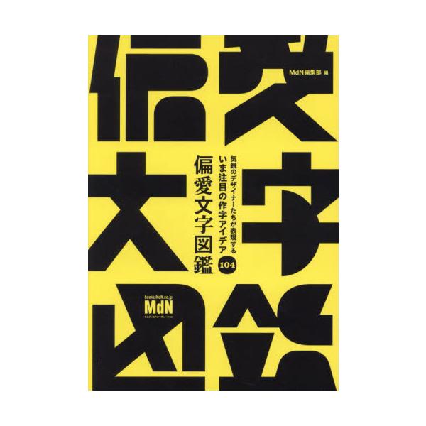 偏愛文字図鑑　気鋭のデザイナーたちが表現するいま注目の作字アイデア１０４ / ＭｄＮ編集部