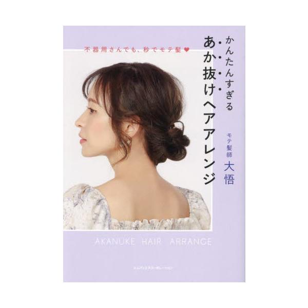 かんたんすぎるあか抜けヘアアレンジ / 大悟
