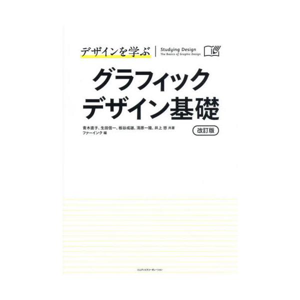 デザインを学ぶグラフィックデザイン基礎　講義と演習で習得する、デザイン教育の標準テキスト。 / 青木直子