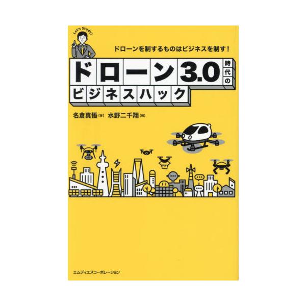 ドローン３．０時代のビジネスハック　ドローンを制するものはビジネスを制す！ / 名倉真悟
