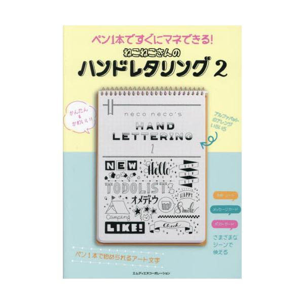 <br>ねこねこインプレスコミュニケーションズ2023年11月ネコネコ　サン　ノ　ハンド　レタリング　２ネコネコ/