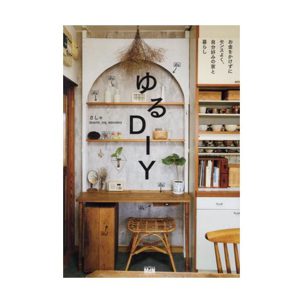 ゆるＤＩＹ　お金をかけずにセンスよく、自分好みの家と暮らし / さしゃ