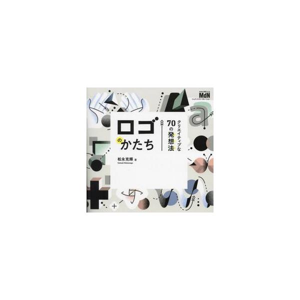 ロゴのかたち　クリエイティブな７０の発想法 / 松永克輝