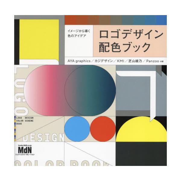 イメージから導く色のアイデア / ＡＹＡ　ｇｒａｐ