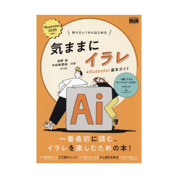 <br>浅野桜インプレスコミュニケーションズ2025年04月キママ　ニ　イラレ　プラス　イラストレ−タ−　キホン　ガイドアサノ　サクラ/