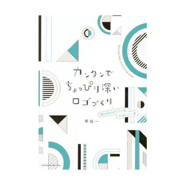 カンタンでちょっぴり深いロゴづくり　掛け合わせてつくる、やさしい一歩 / 甲谷一