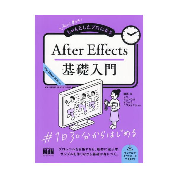 初心者からちゃんとしたプロになるＡｆｔｅｒ　Ｅｆｆｅｃｔｓ基礎入門 / 瀬尾宙