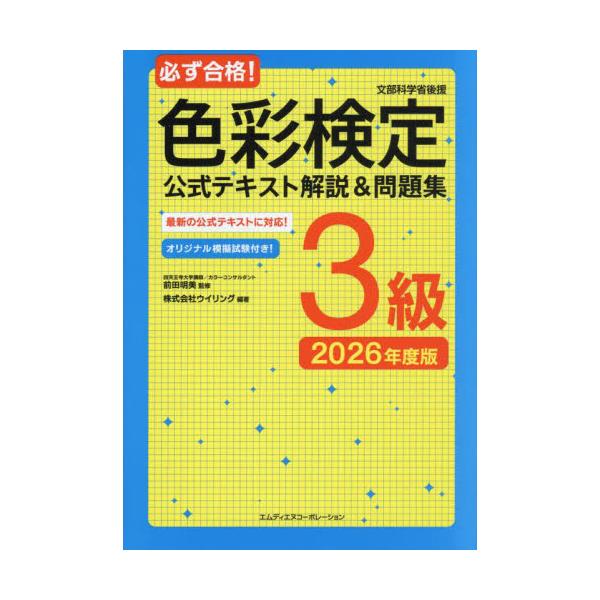 必ず合格！色彩検定公式テキスト解説＆問題集３級　文部科学省後援　２０２６年度版 / 前田明美