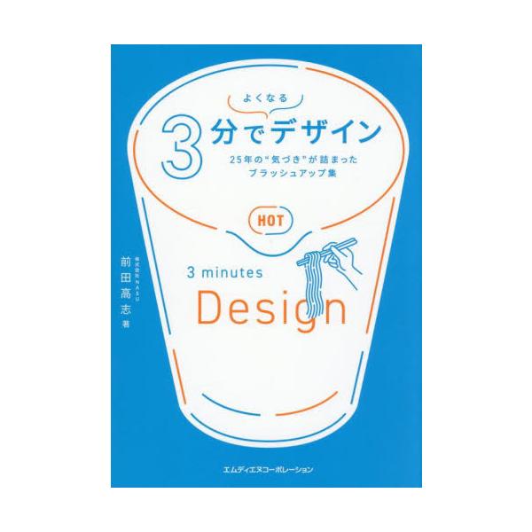 ３分でよくなるデザイン　２５年の“気づき”が詰まったブラッシュアップ集 / 前田高志