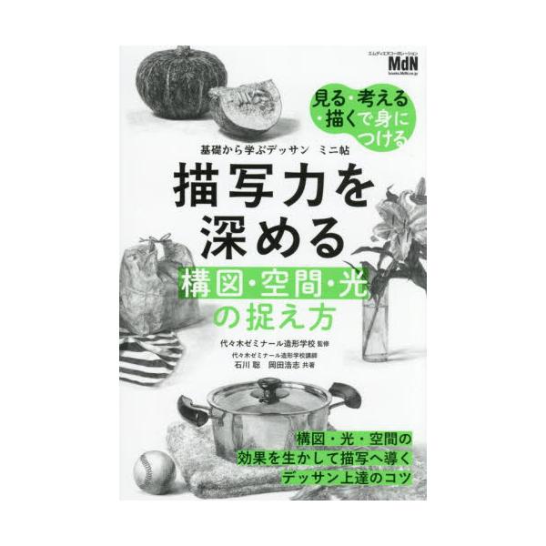 <br>代々木ゼミナール造形インプレスコミュニケーションズ2025年08月ビヨウシヤリヨクヲフカメルコウズクウカンヒカリノトラエカタヨヨギゼミナ−ルゾウケイガツコウ/