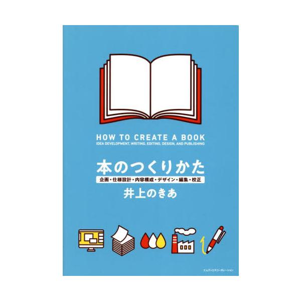 本のつくりかた　企画・仕様設計・内容構成・デザイン・編集・校正 / 井上のきあ