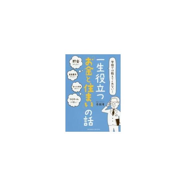 学校では教えてくれない！一生役立つ「お金と住まい」の話 / 寺岡 孝 著