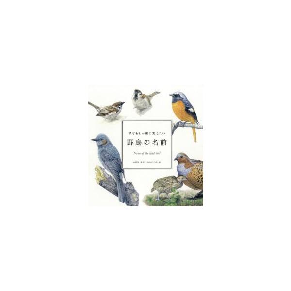 子どもと一緒に覚えたい野鳥の名前/山崎宏/加古川利彦