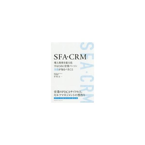 ＳＦＡ・ＣＲＭ　導入効果を最大化するために営業パーソン全員が知るべきこと / 早川　圭一　著