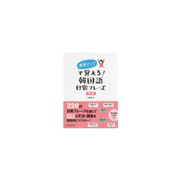 表現マップで覚える！韓国語日常フレ　初級 / 辛　昭静　著