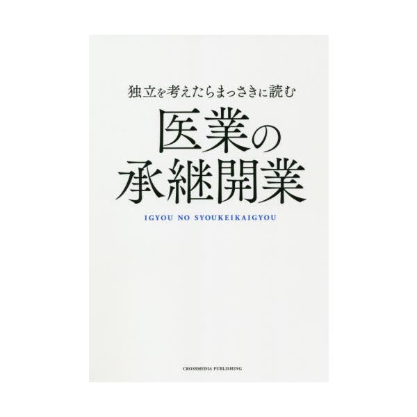 独立を考えたらまっさきに読む医業の承継開業 / 伊勢呂　哲也　著