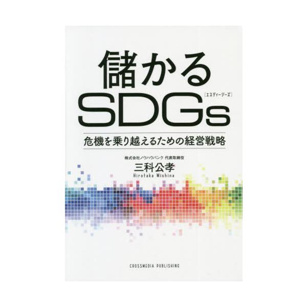 儲かるＳＤＧｓ　危機を乗り越えるための経営戦略 / 三科　公孝　著