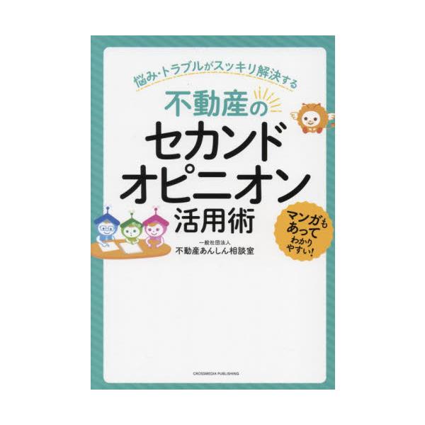 不動産のセカンドオピニオン活用術 / 不動産あんしん相談室