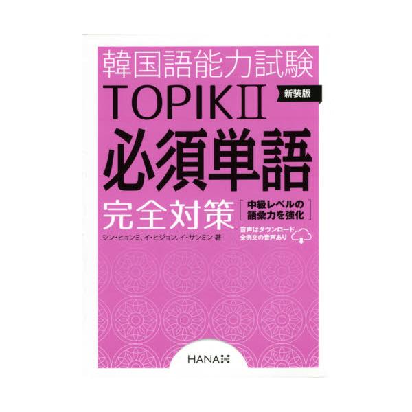 韓国語能力試験ＴＯＰＩＫ２必須単語完全対策　新装版 / シン　ヒョンミ　他著